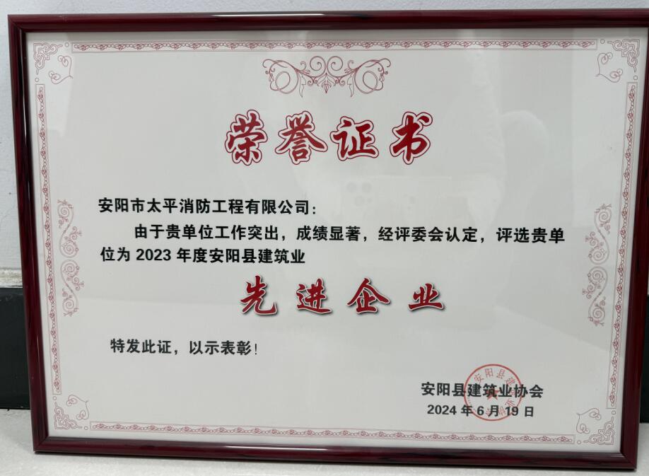 2023年度安陽縣建筑業(yè)先進(jìn)企業(yè)